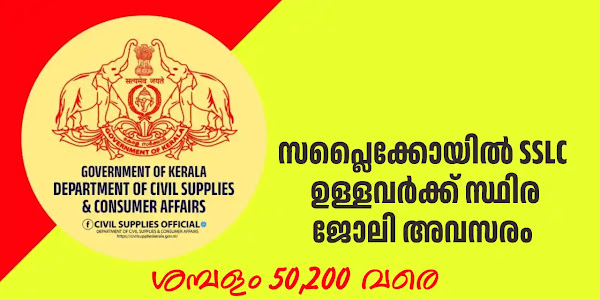 സിവിൽ സപ്ലൈസ് കോർപ്പറേഷനിൽ എസ്എസ്എൽസി ഉള്ളവർക്ക് സ്ഥിര ജോലി അവസരം | Supplyco Assistant Salesman Recruitment 2025