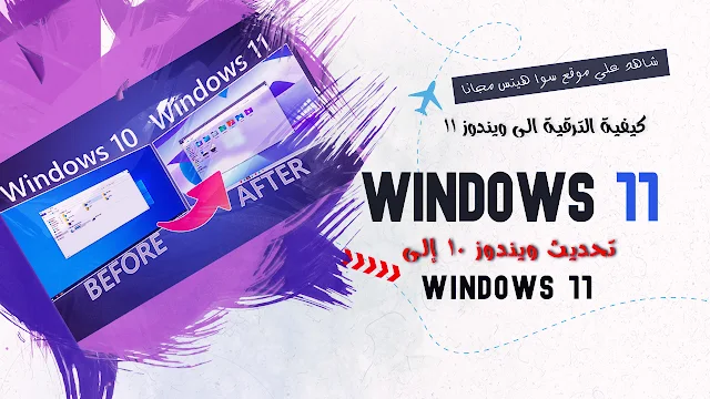 كيفية الترقية الى ويندوز 11| تحديث ويندوز 10 إلى ويندوزWindows 11 الجديدة