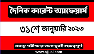 31st January 2023 Current Affairs in Bengali | 31st জানুয়ারী 2023 দৈনিক কারেন্ট অ্যাফেয়ার্স