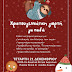 Χριστουγεννιάτικη γιορτή για παιδιά  από το Εργατικό Κέντρο Ιωαννίνων!Σήμερα στις 6 το απόγευμα!