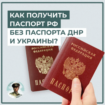 Как в ДНР получить паспорт РФ без удостоверения личности