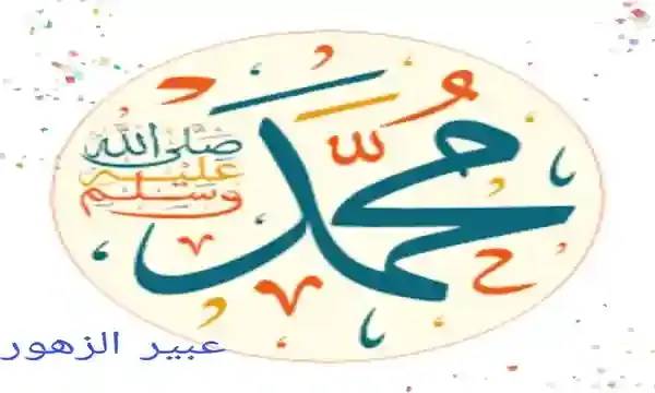 صفات رسول الله ووصف ام معبد