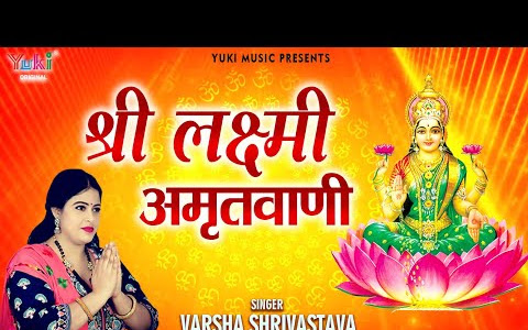 लक्ष्मी अमृतवाणी लिरिक्स Lakshmi Amritvani Lyrics Laxmi Amritvani