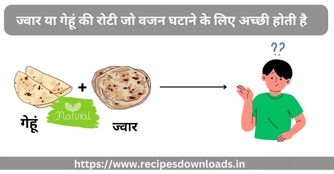 ज्वार या गेहूं की रोटी जो वजन घटाने के लिए अच्छी होती है | Jowar or Wheat Roti Which is Good for Weight Loss