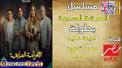 قنوات عرض مسلسل الهرشة السابعة - مسلسلات قناة mbc مصر رمضان 2023