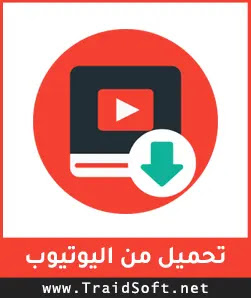شعار برنامج تنزيل فيديو من اليوتيوب