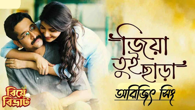 জিয়া তুই ছাড়া - Jiya Tui Chara Lyrics | Arijit Singh | Biye Bibhrat