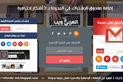 اضافة صندوق الإشتراك في المدونة بـ 3 أشكال احترافية