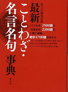 最新ことわざ・名言名句事典