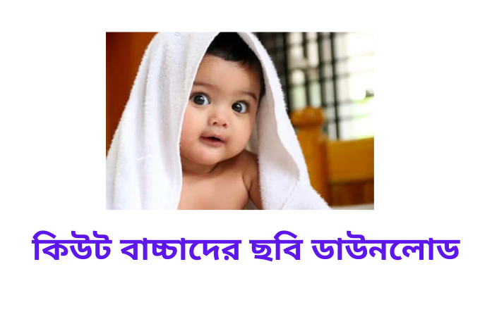 ১০০+ ছোট বাবুর পিক ডাউনলোড  কিউট বাচ্চাদের ছবি ডাউনলোড