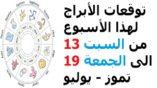 توقعات الأبراج لهذا الأسبوع من السبت 13 الى الجمعة 19 تموز - يوليو 2019    