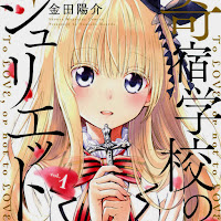 https://Tejina-Sempai-Unlimited.blogspot.com/2019/08/manga-que-kishuku-gakkou-no-juliet.html