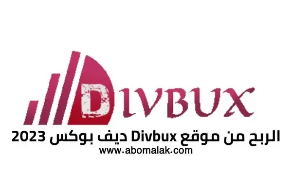 حقيقة موقع divbux - مواقع الربح من الانترنت عن طريق مشاهدة الاعلانات