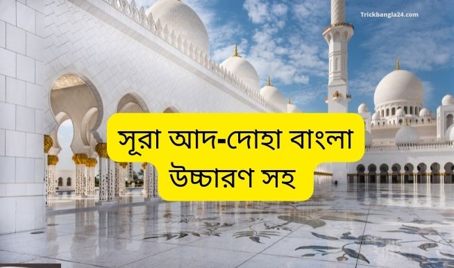 সূরা আদ-দোহা বাংলা অনুবাদ সূরা আদ-দোহা বাংলা অনুবাদ