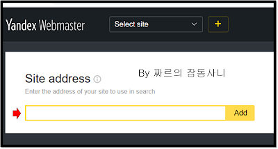 얀덱스 검색 등록 절차 : 사이트 주소 입력