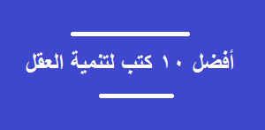 أفضل 10 كتب لتنمية العقل