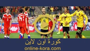 مباراة بلجيكا وروسيا بث مباشر كورة لايف