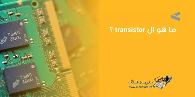 ما هو ال transistor ؟
