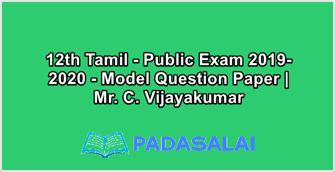 12th Tamil - Public Exam 2019-2020 - Model Question Paper | Mr. C. Vijayakumar