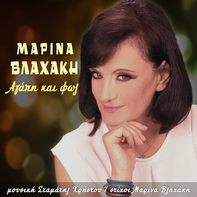 Μαρίνα Βλαχάκη-Αγάπη και Φώς-(Νέα Μουσική Κυκλοφορία)