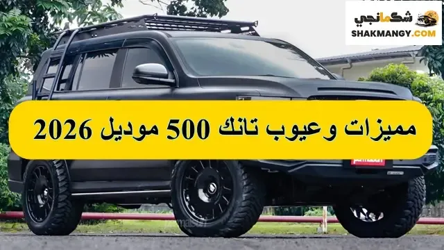 مميزات وعيوب تانك 500 2026