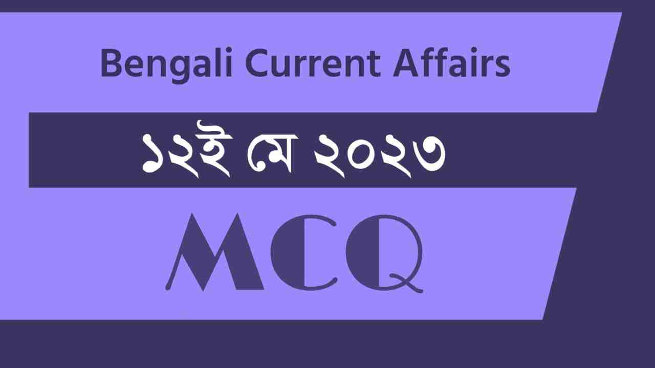 12th May 2023 Current Affairs in Bengali