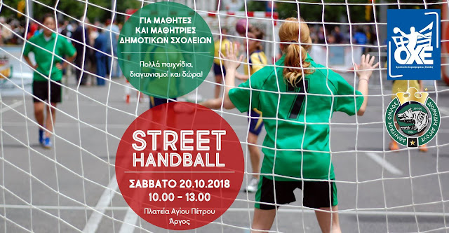 Street handball για παιδιά δημοτικών σχολείων στο Άργος