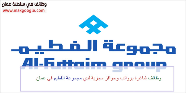 وظائف جديدة بمجموعة الفطيم في عمان للرجال والنساء 2023