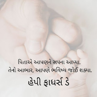 father quotes in gujarati,ફધર્સ ડે મેસેજ ગુજરાતિમાં,fathers day messages in gujarati,happy fathers day images in gujarati