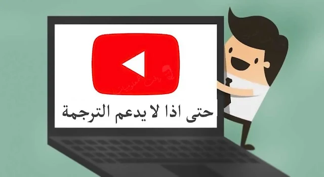 ترجمة الفيديوهات بدون الحاجة الى برامج بطريقة سهلة مجانية وعلى اي جهاز. طريقة ترجمة اي فيديوا على يوتيوب بدون برامج .