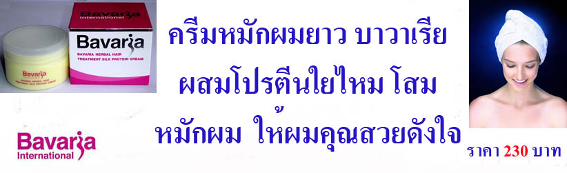 ครีมหมักผมยาว บาวาเรีย