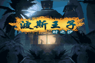 【GBA】波斯王子：時之沙+攻略+金手指，Prince of Persia：The Sands of Time！