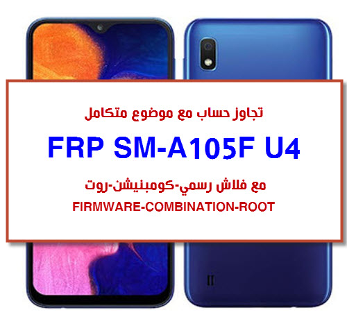 تجاوز حساب SM-A105F مع فلاش رسمي- كومبنيشن- روت