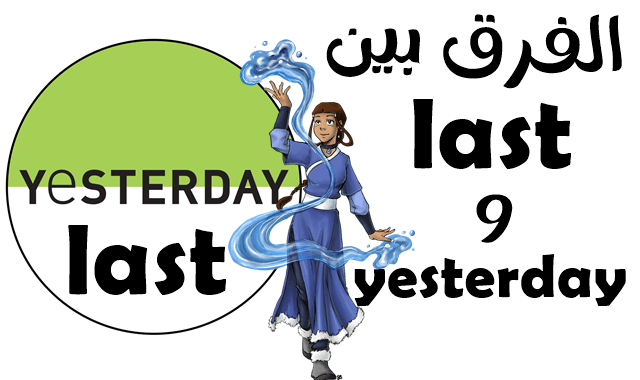 الفرق بين last و yesterday واستخدامهما في اللغة الانجليزية