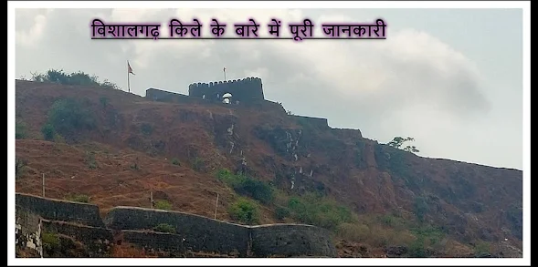 Vishalgarh Fort Complete information in Hindi - विशालगढ़ किले के बारे में पूरी जानकारी