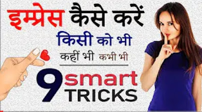 kisi ko impress kaise kare in hindi