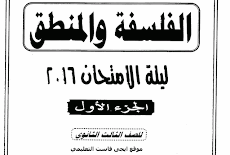 تحميل مراجعة ليلة الامتحان الفلسفه والمنظق للثانوية العامة 2016  حاتم هيبة - الجزء الاول 