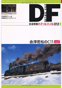 鉄道車輌ディテール・ファイル〈012〉会津若松のC11 PART1 (RM MODELS ARCHIVE)