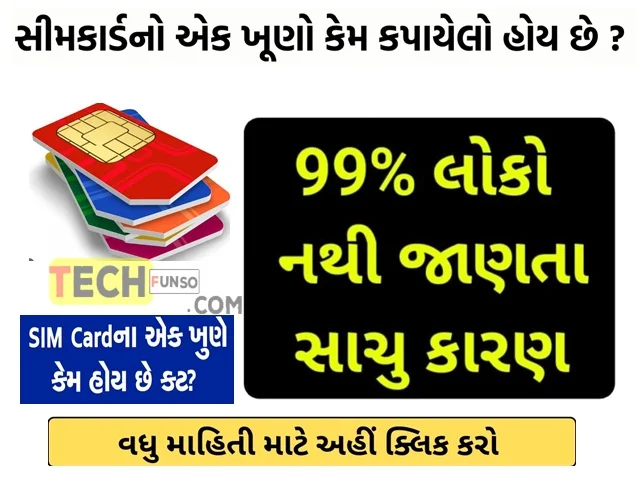 શું તમે જાણો છો કે તમે મોબાઇલમાં જે સિમ કાર્ડ યુઝ કરો છો એનો એક ખૂણો કેમ કપાયેલો હોય છે