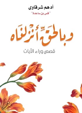 تحميل كتاب وبالحق أنزلناه أدهم شرقاوي