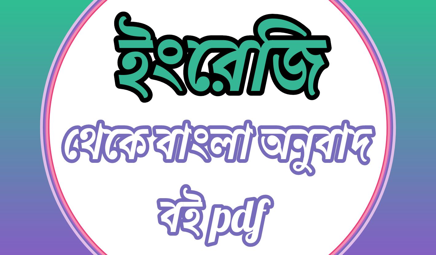 ইংলিশ বাংলা অনুবাদ  Spoken English Book Bangla Pdf