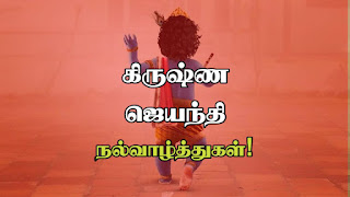 Krishna Jayanthi Status in Tamil