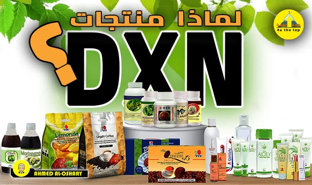 لماذا منتجات شركة DXN ؟ | Why DXN Products