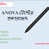 ANOVA টেস্টের প্রকারভেদ: One-Way, Two-Way, Repeated Measures, এবং Factorial ANOVA