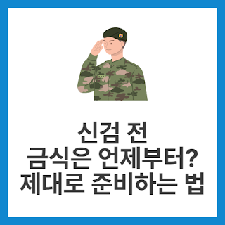 신검-전-금식은-언제부터-제대로-준비하는-법
