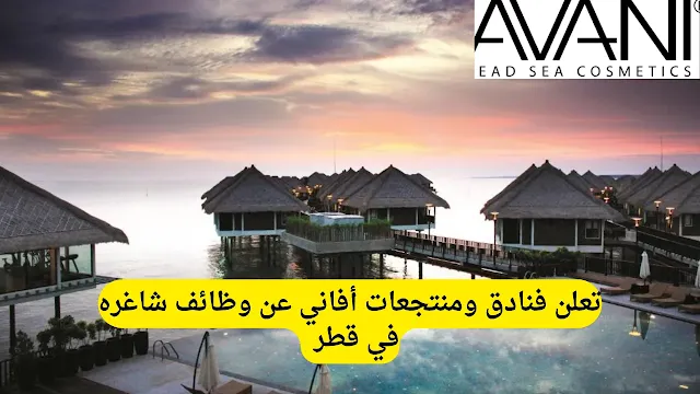 وظائف فنادق ومنتجعات أفاني في قطر