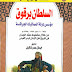 تحميل كتاب: السلطان برقوق - مؤسس دولة المماليك pdf