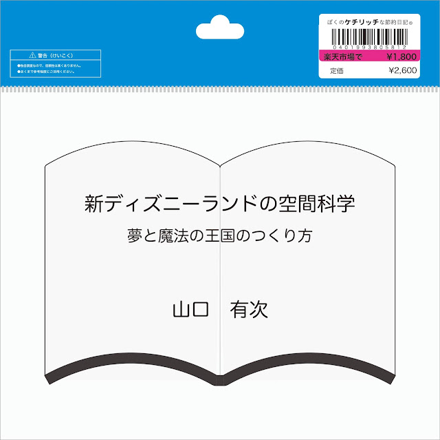 【ディズニーの本】『新ディズニーランドの空間科学　夢と魔法の王国のつくり方』を読んでみた！