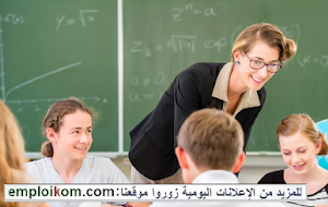 مطلوب 16 مدرس ومدرسة لعدة مواد بمؤسسات تعليمية بمدينة سلا