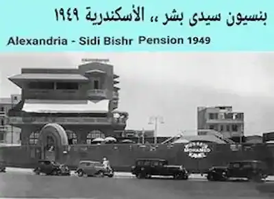 بنسيون سيدي بشر على شاطئ مدينة الأسكندرية زمان سنة 1949